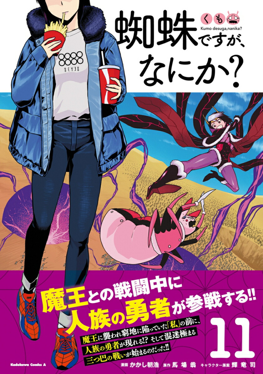 楽天ブックス 蜘蛛ですが なにか 11 かかし朝浩 本 楽天ブックス 蜘蛛ですが なにか 11 かかし朝浩 本